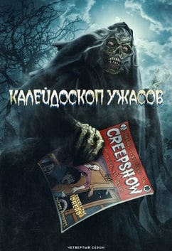 Калейдоскоп ужасов 1-4 сезон 2019